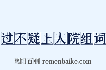 过不疑上人院组词是什么意思的图片